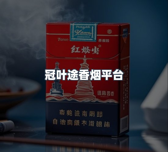 关于冠叶途香烟平台